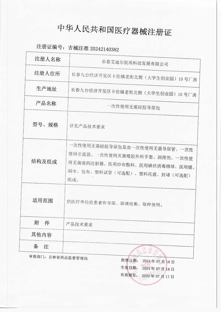 一次性使用無菌硅膠導(dǎo)尿包（注冊證）_1.jpg