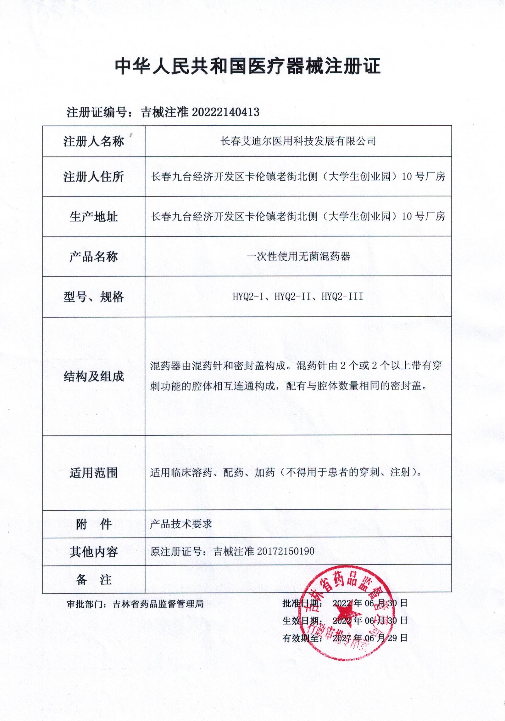 一次性使用無(wú)菌混藥器（新證）_00.jpg